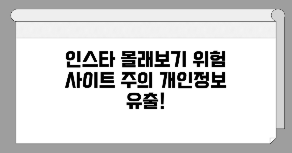 인스타 몰래보기 사이트 주의점