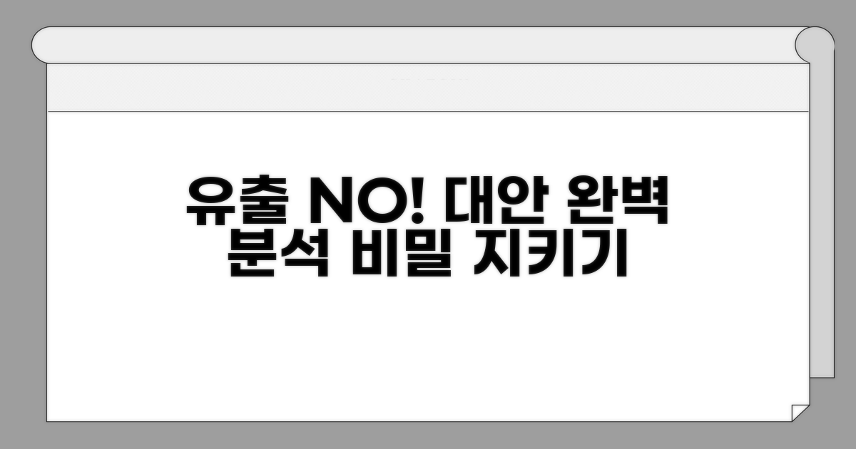 유출 방지 대안 방법 완벽 분석