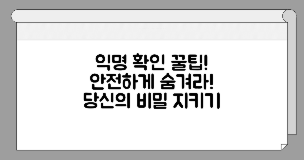 안전한 익명 확인 꿀팁 모음