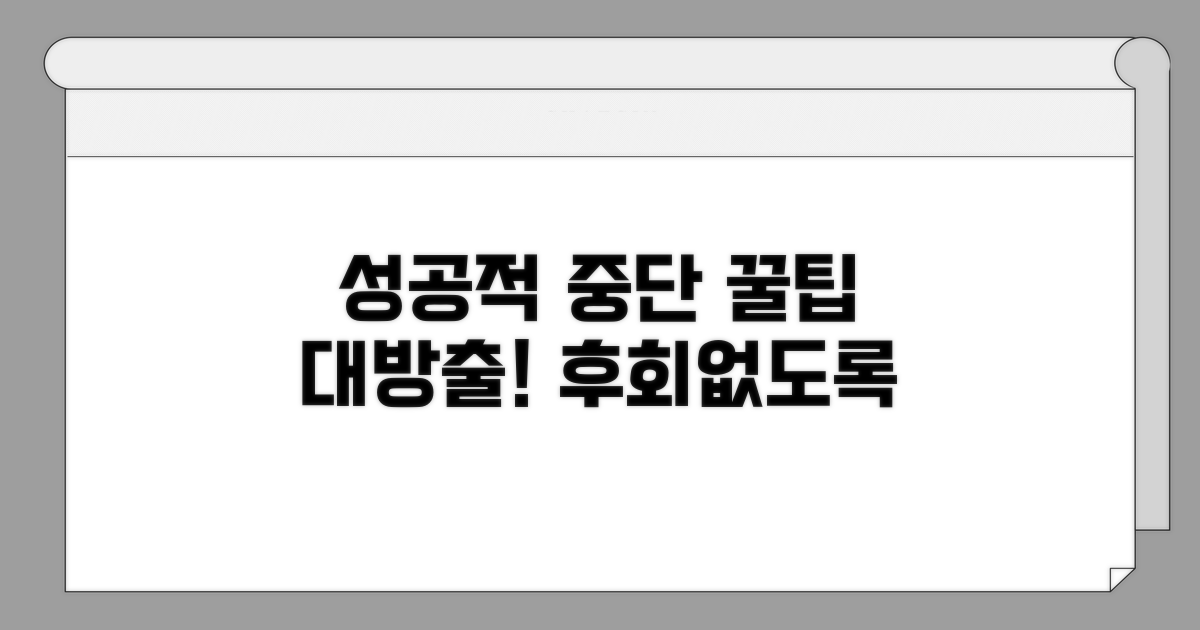 성공적인 중단을 위한 추가 팁