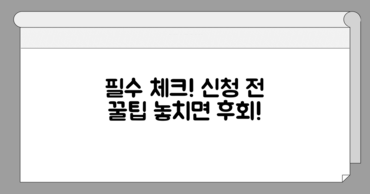 신청 전 반드시 알아야 할 사항