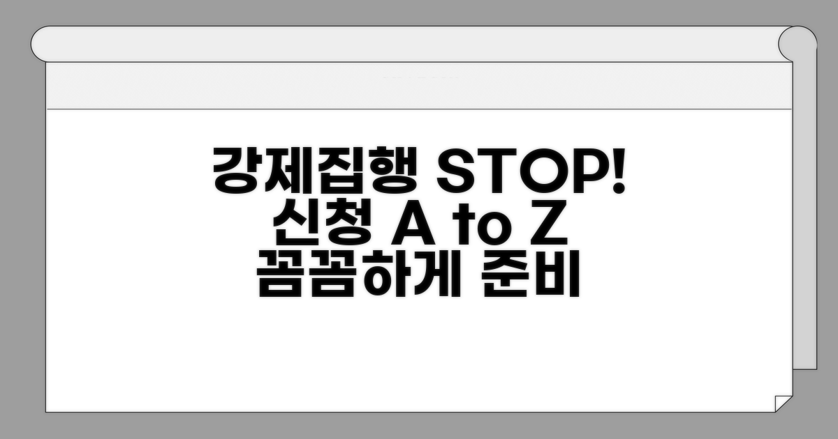 강제집행 중단 신청의 모든 것