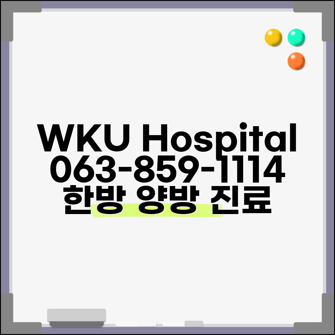 원광대 병원 전화번호 063-859-1114 | 전북 익산시 원광대학교병원 한방 병원과 양방 진료