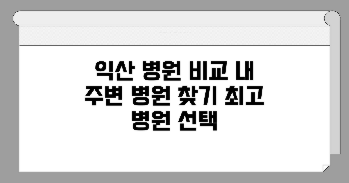 익산 지역 의료 서비스 비교
