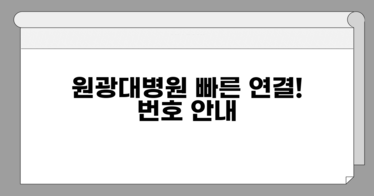 원광대병원 전화번호와 기본 안내