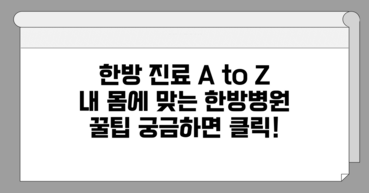 한방 병원 진료 정보와 특징