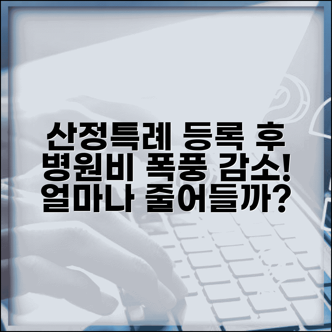 산정특례 등록 후 변화 | 병원비가 얼마나 줄어들까