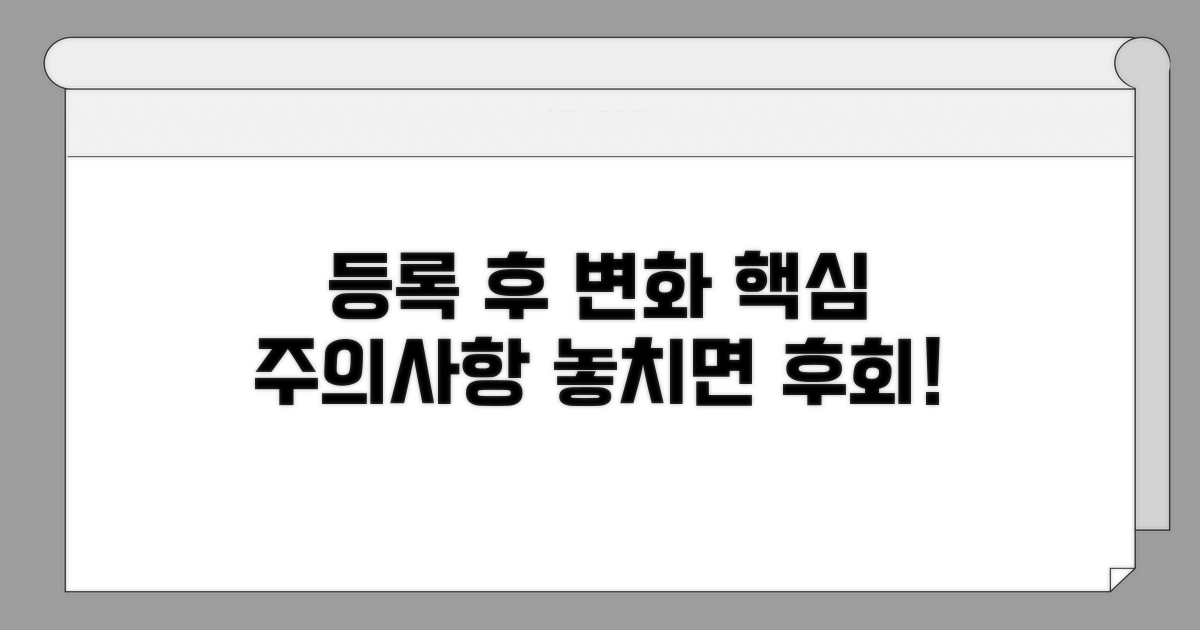 등록 후 변화와 주의사항