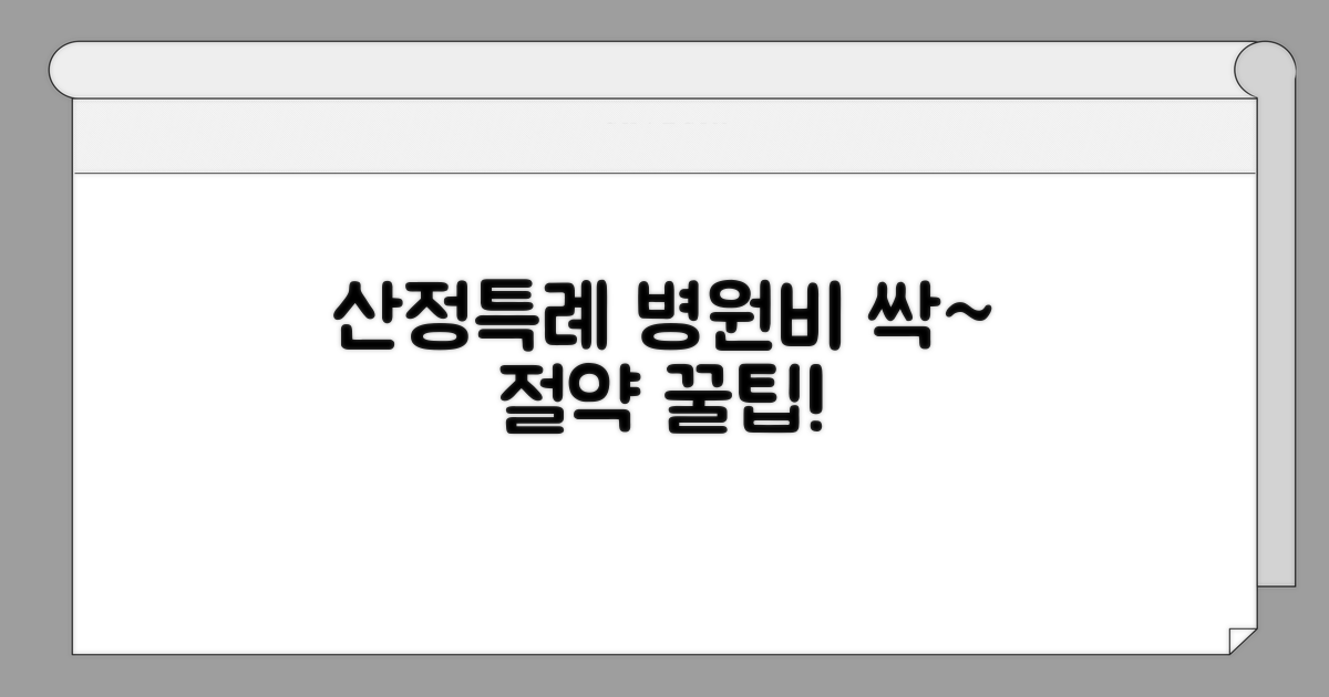 산정특례 등록, 병원비 절감 효과