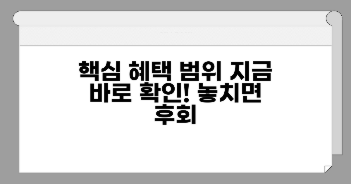 핵심 혜택과 적용 범위 확인