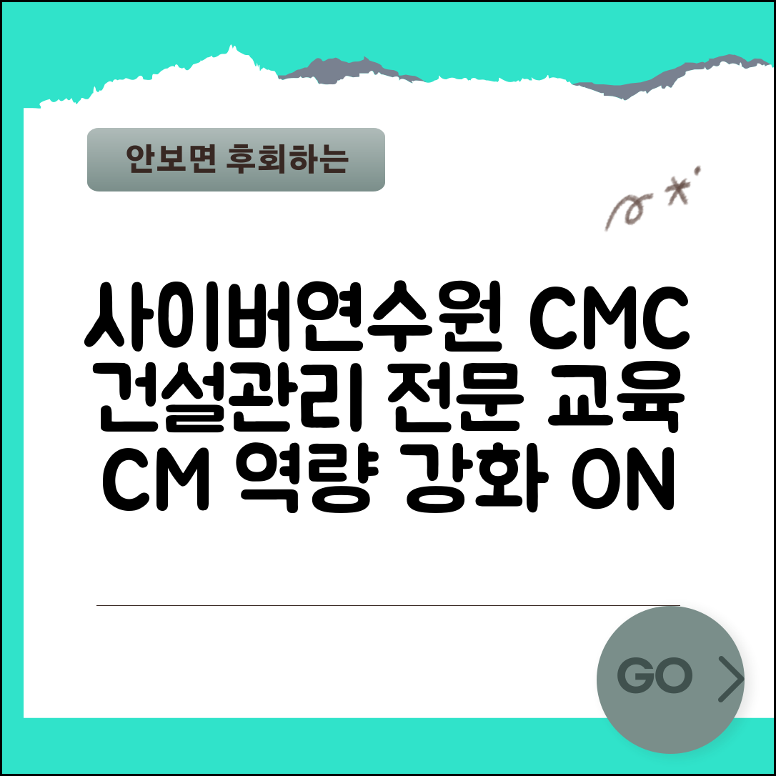 사이버연수원 CMC 건설 관리 | 건설사업관리 전문 교육 온라인으로 CM 역량 강화하기