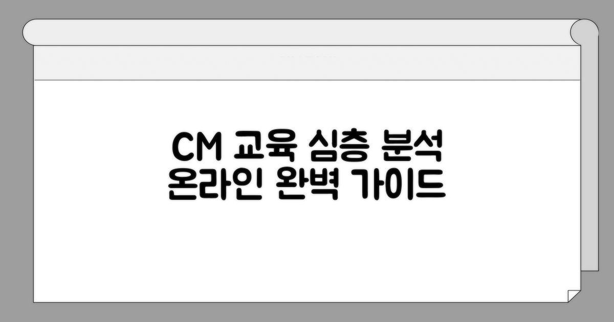온라인 CM 교육 과정 상세 분석