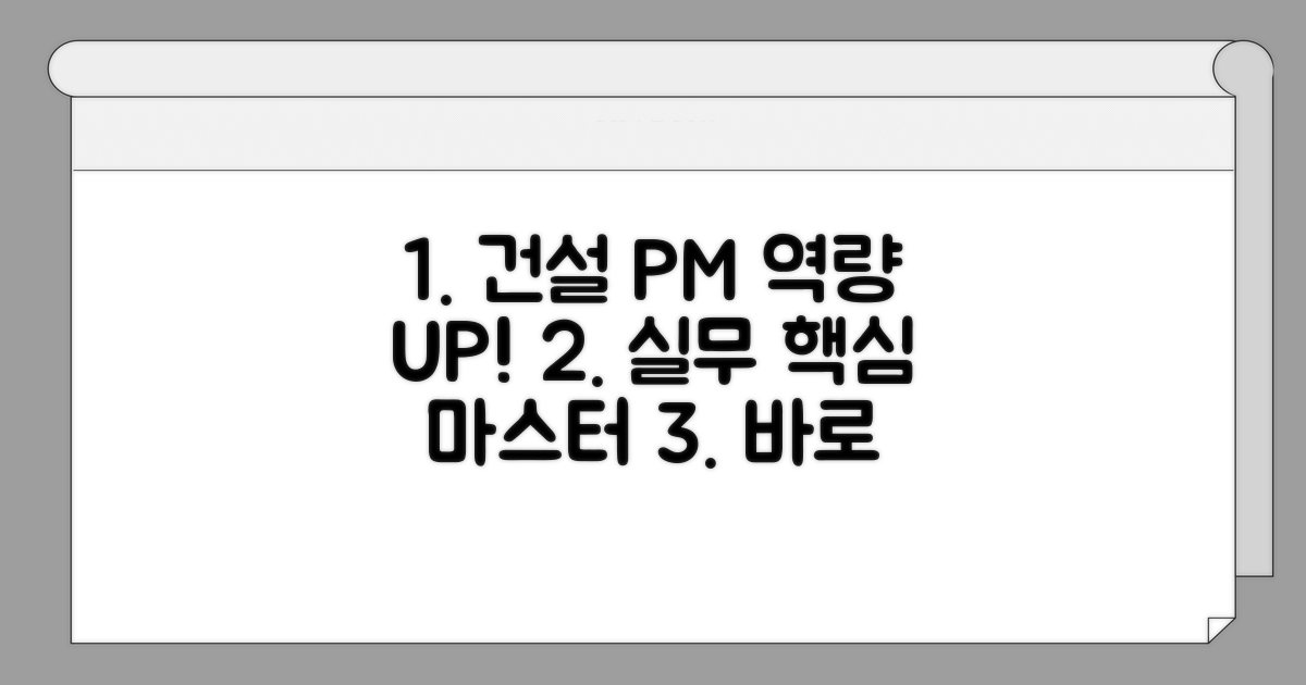 건설사업관리 실무 역량 강화법