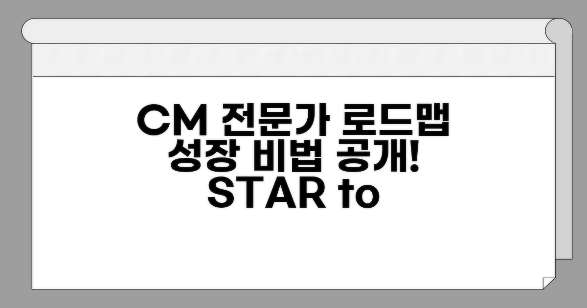 CM 전문가로 성장하는 로드맵