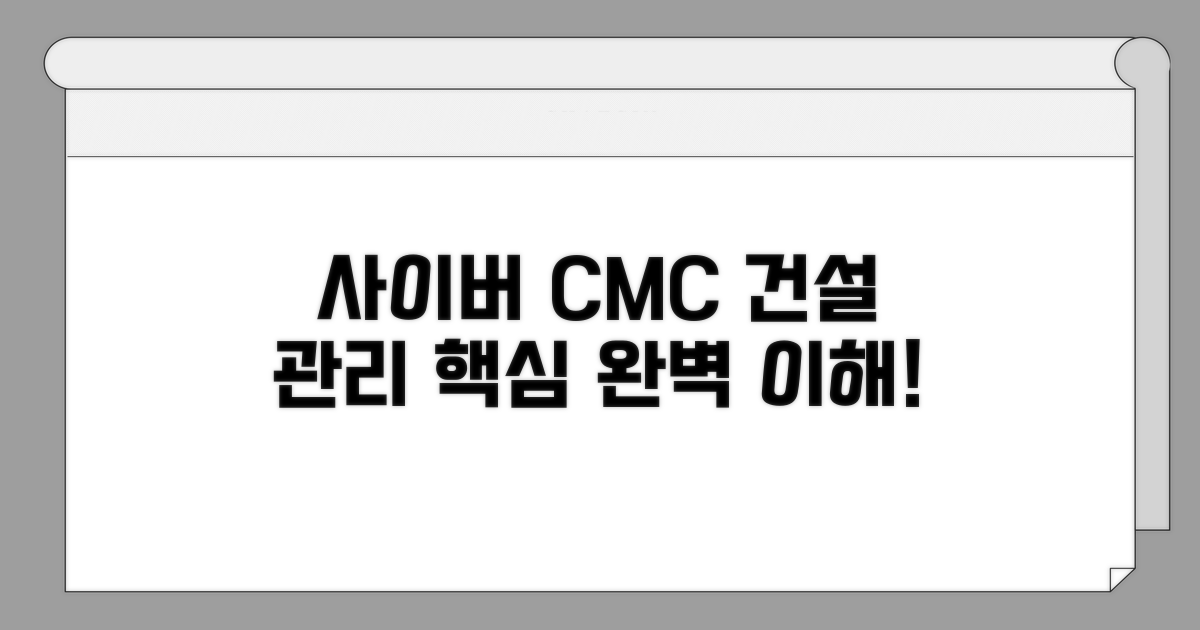 사이버 CMC 건설 관리 핵심 이해