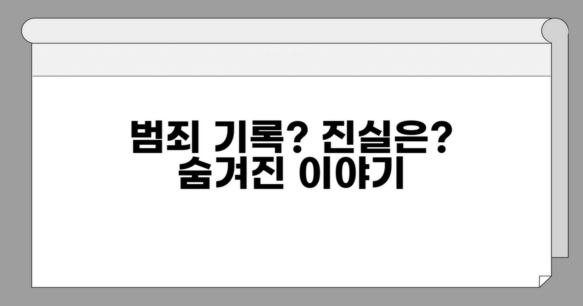 전과 기록 여부와 진실