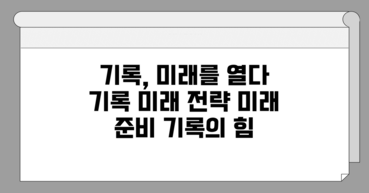 기록 관리와 미래 전략