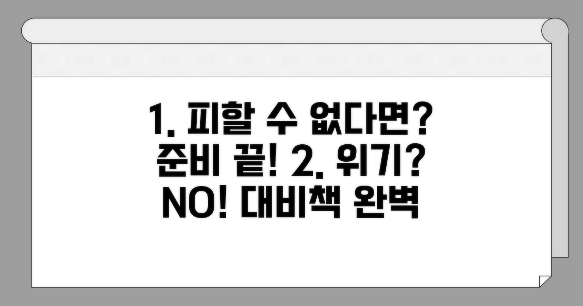 피할 수 있다면? 대비책
