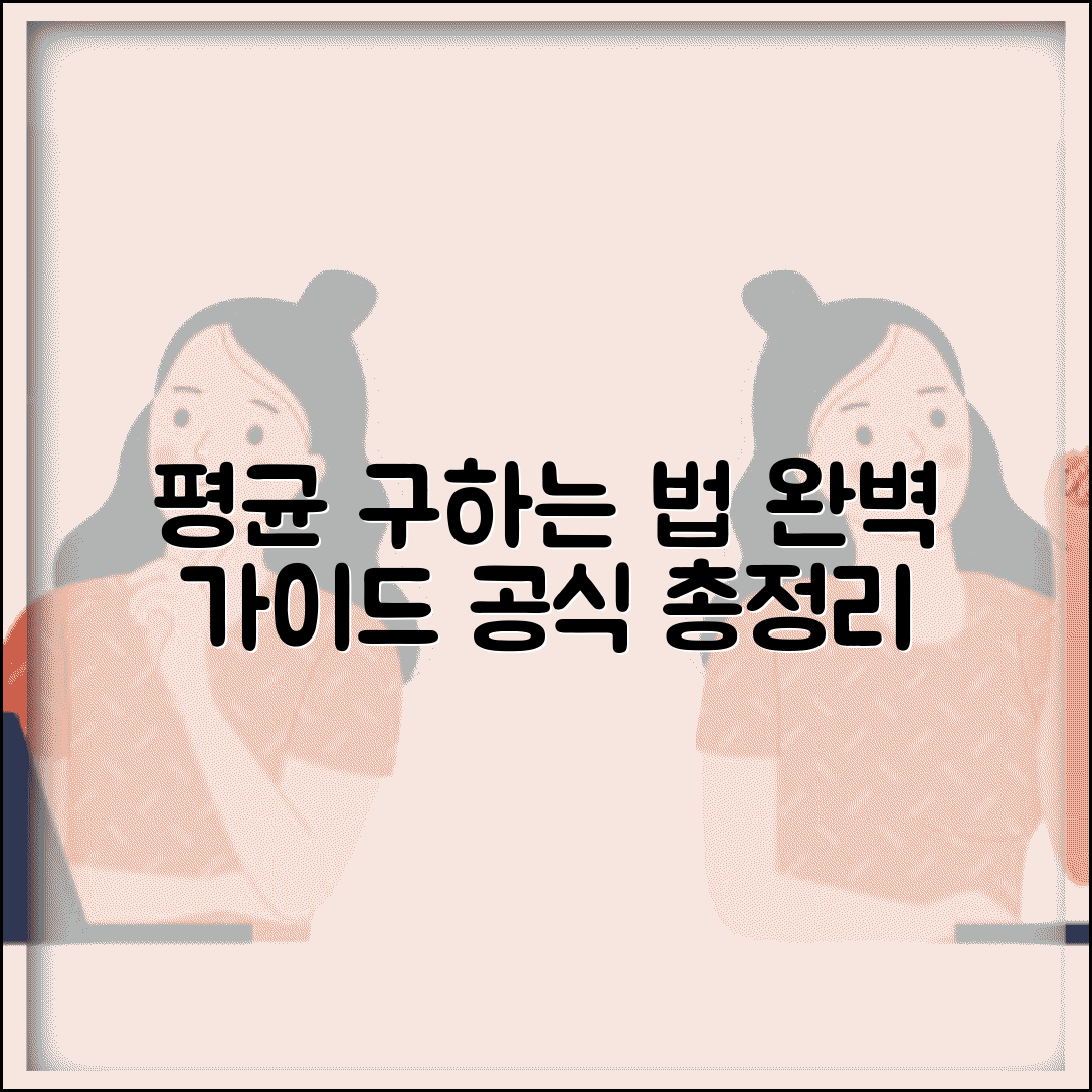 평균 계산하는 법 공식 방법 | 평균값 계산 완벽 가이드