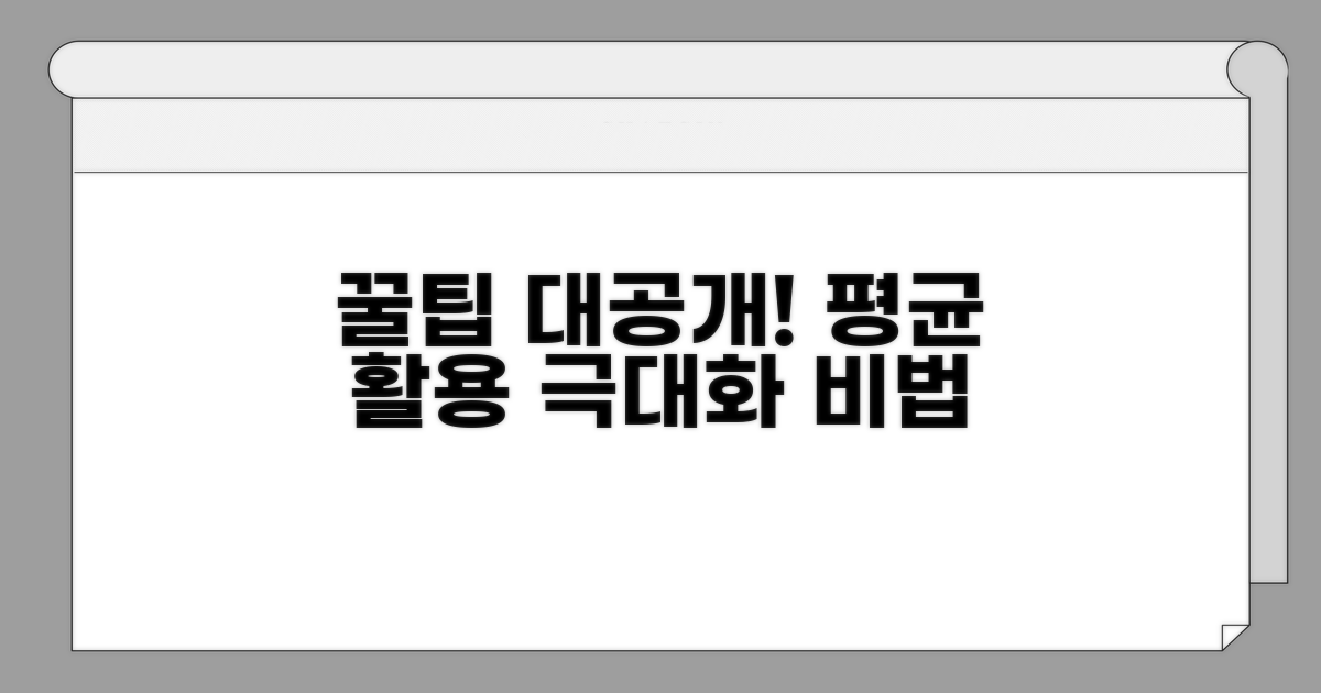 평균 활용 꿀팁 대공개
