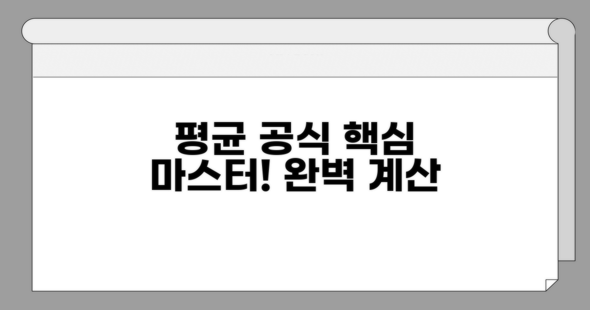 평균 계산 핵심 공식 안내
