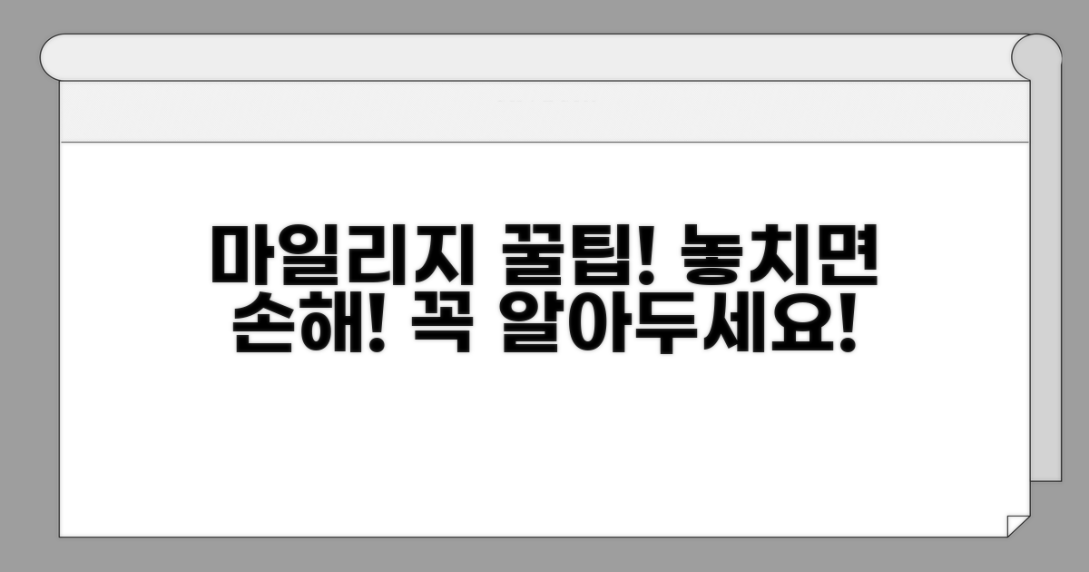 마일리지 사용 시 주의할 점 체크리스트