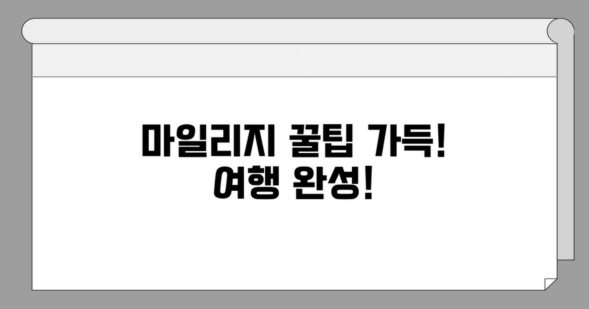 알찬 마일리지 활용으로 여행 계획 세우기