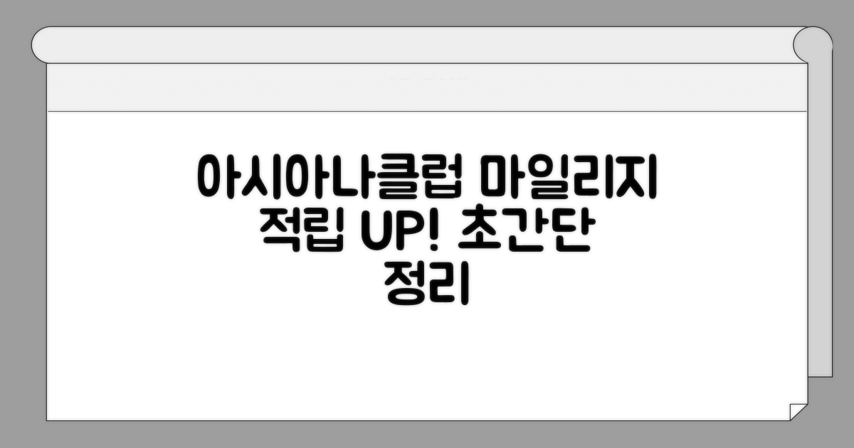아시아나클럽 마일리지 적립 방법 완벽 정리