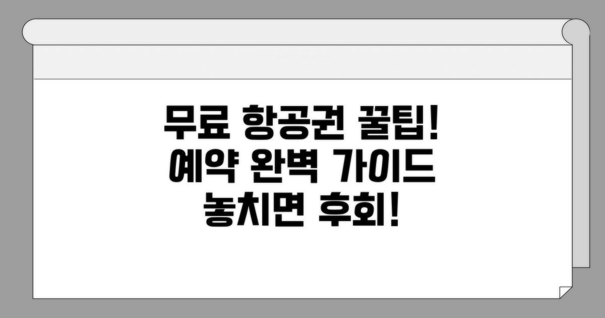 무료 항공권 예약 절차와 팁 확인