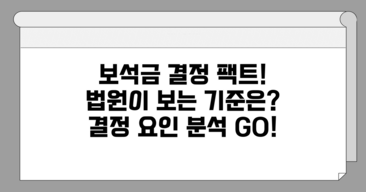 법원의 보석금 결정 요인 분석