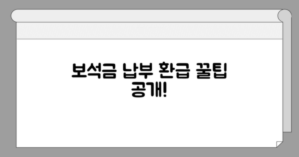 보석금 납부와 환급 방법
