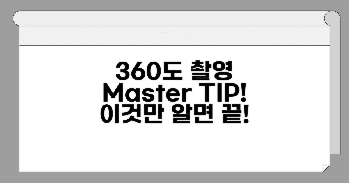 360도 촬영, 이것만 알면 끝!