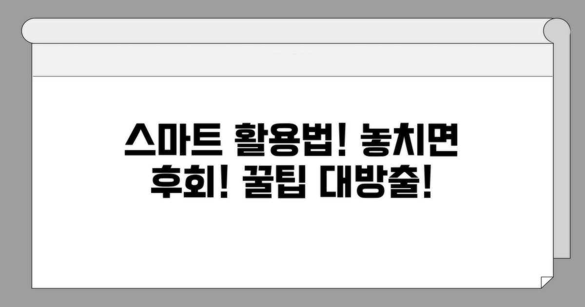 더욱 스마트한 활용법, 놓치지 마세요