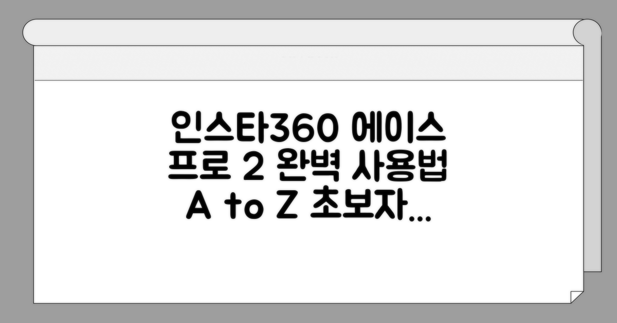 인스타360 에이스 프로2, 완벽 사용법