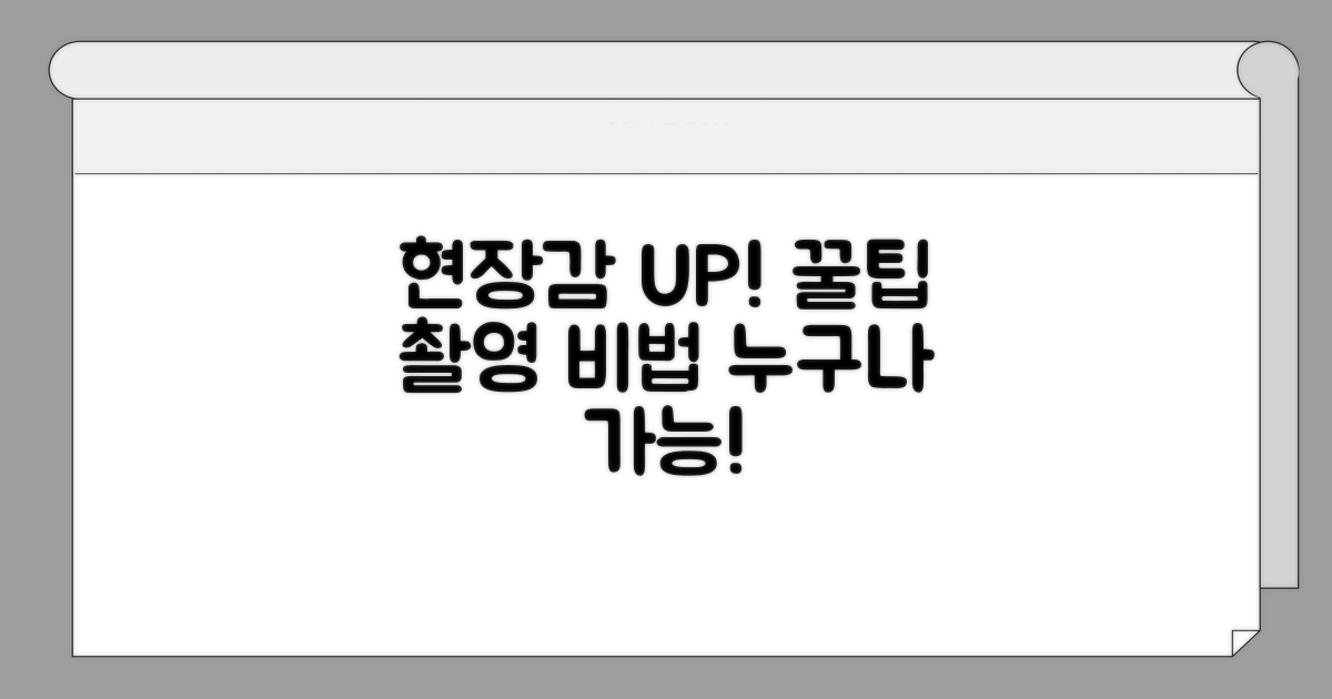 현장감 넘치는 영상, 촬영 꿀팁 대방출