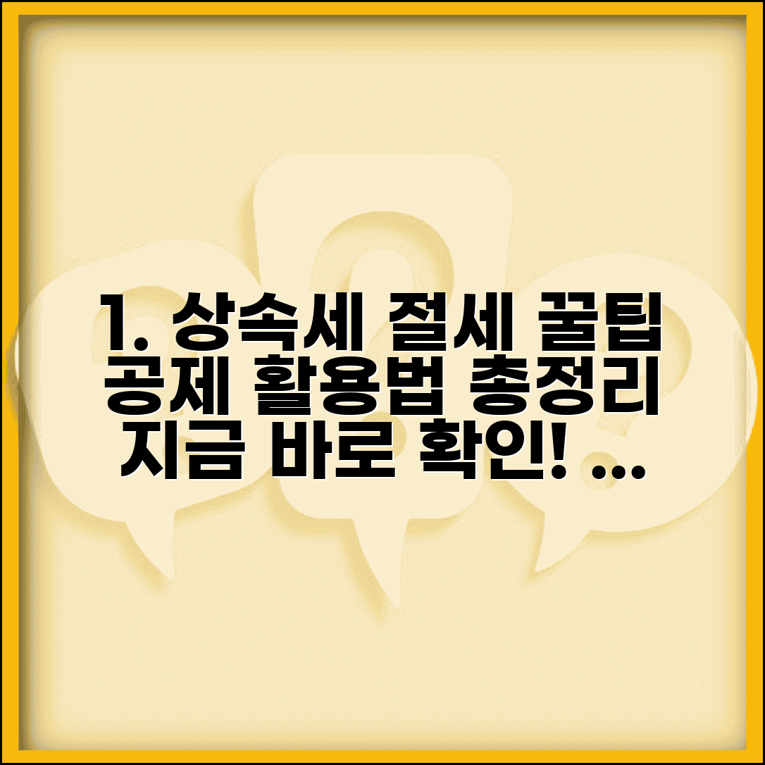 상속세 절세 전략 | 상속공제와 배우자 공제 활용한 상속세 절세 방법