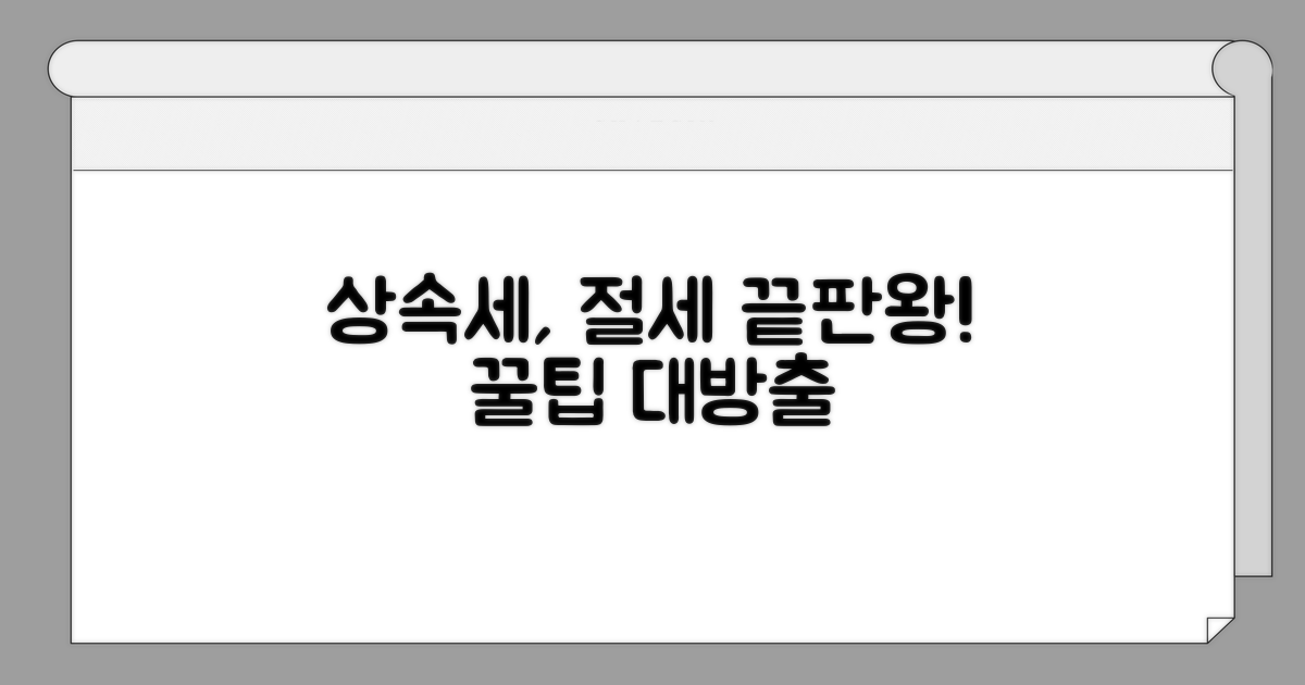 상속세 줄이는 실전 전략 마스터