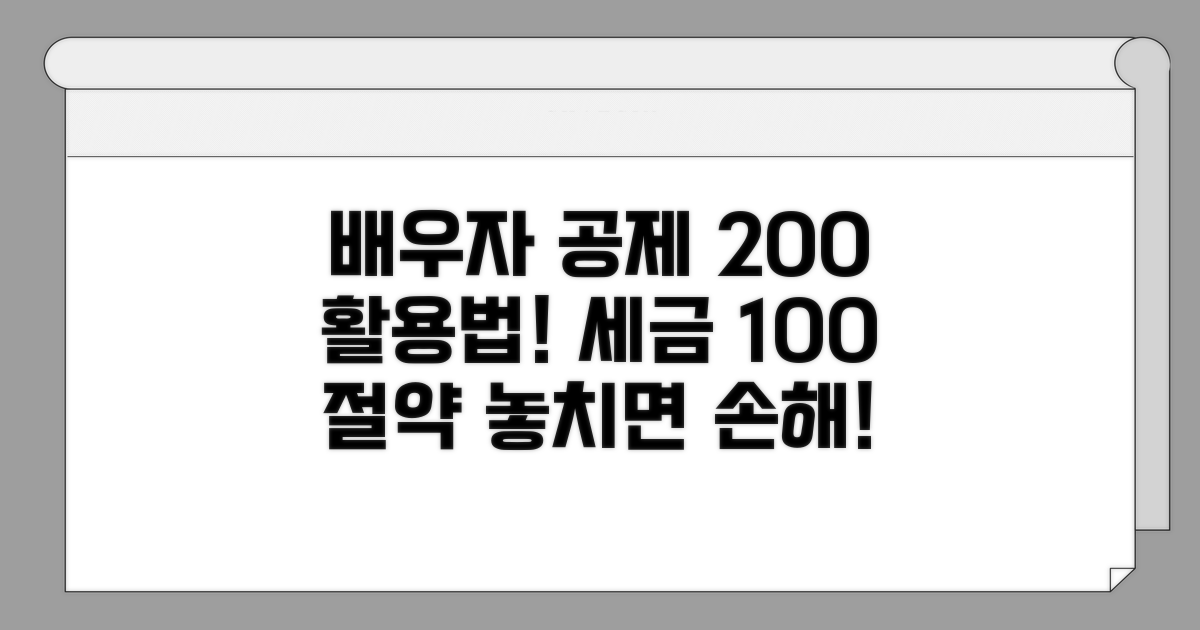 배우자 공제, 100% 활용법 공개