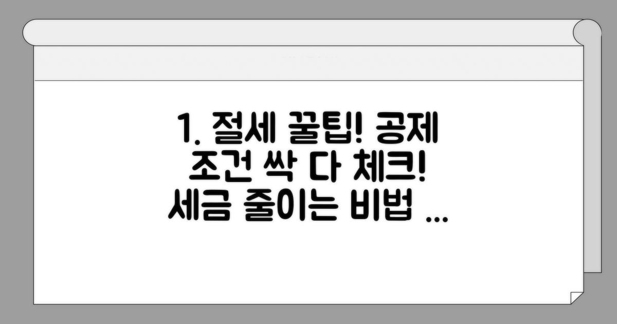 절세 효과 높이는 공제 조건 체크
