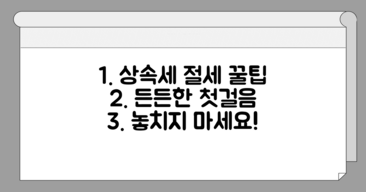 상속공제, 든든한 절세 첫걸음