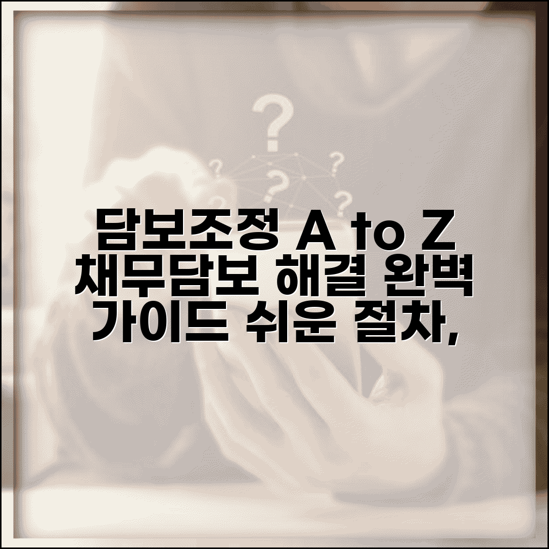 채무조정 담보대출 처리 | 담보 처분 방법 | 담보대출 조정 절차