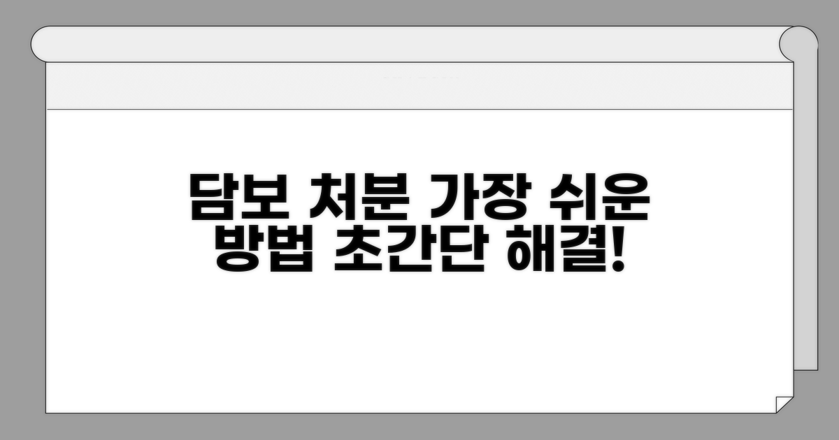담보 처분, 가장 쉬운 방법은?