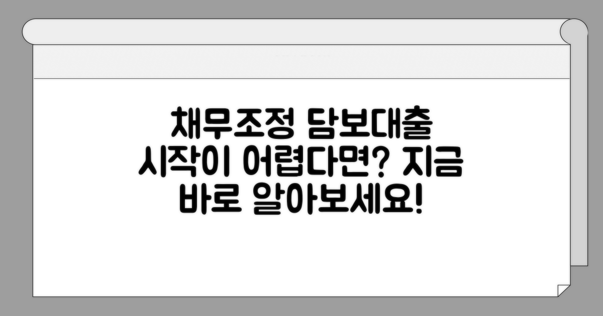 채무조정 담보대출, 어떻게 시작할까?