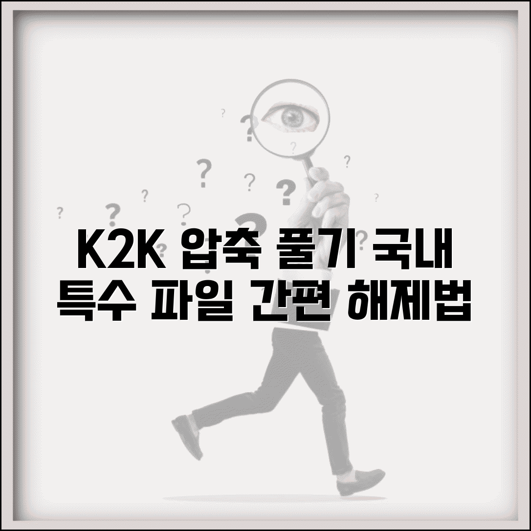 K2K 압축풀기 한국형 포맷 | 국내에서 사용하는 특수 압축 형식 파일 해제 방법