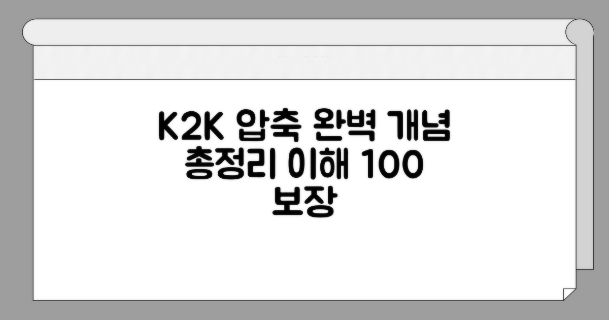 K2K 압축 파일 개념 파헤치기