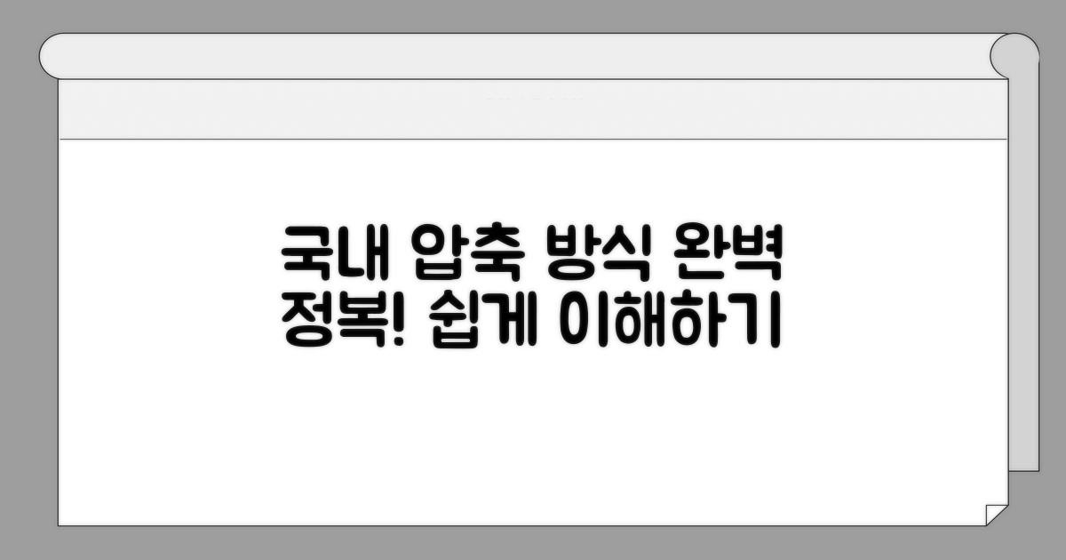 국내 전용 압축 방식 이해하기
