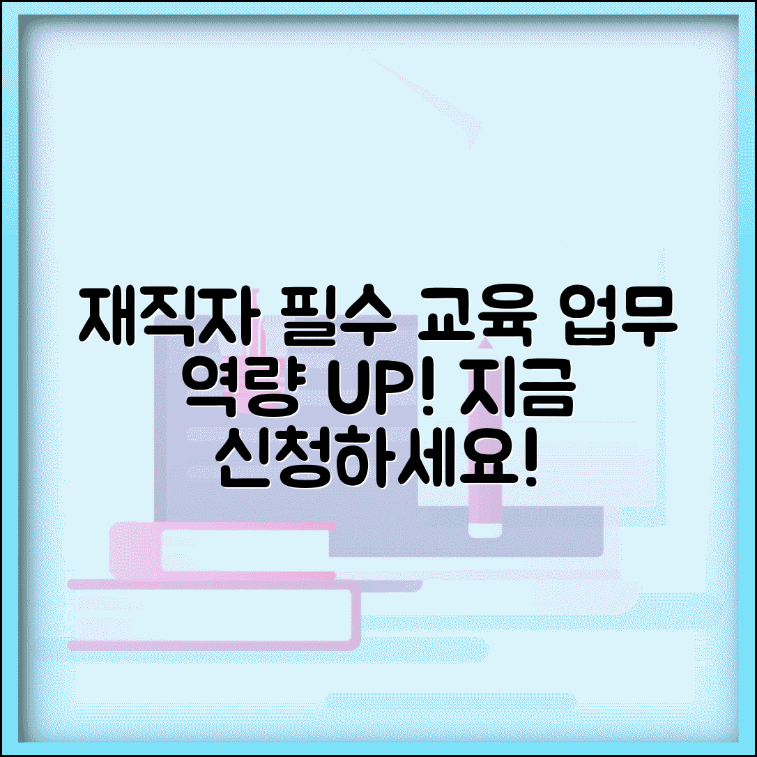 재직자 교육과정 추천 | 업무 역량 향상 필수 교육
