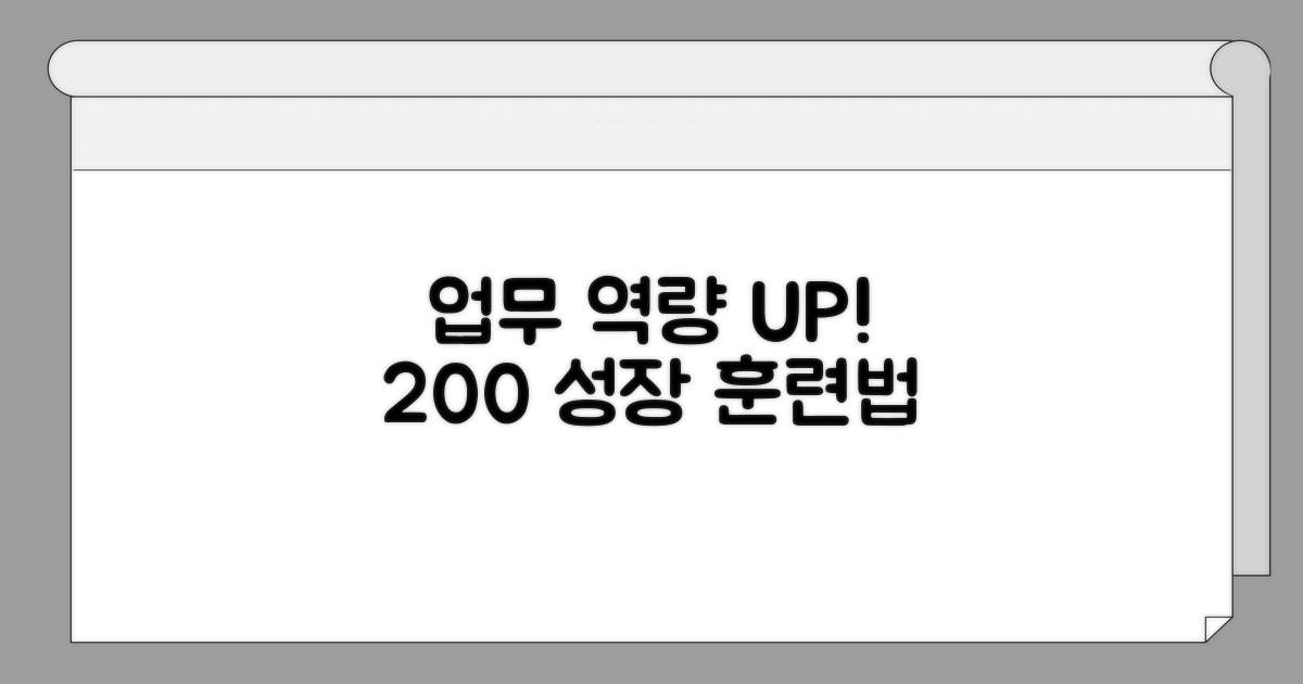 업무 역량 200% 향상 훈련법