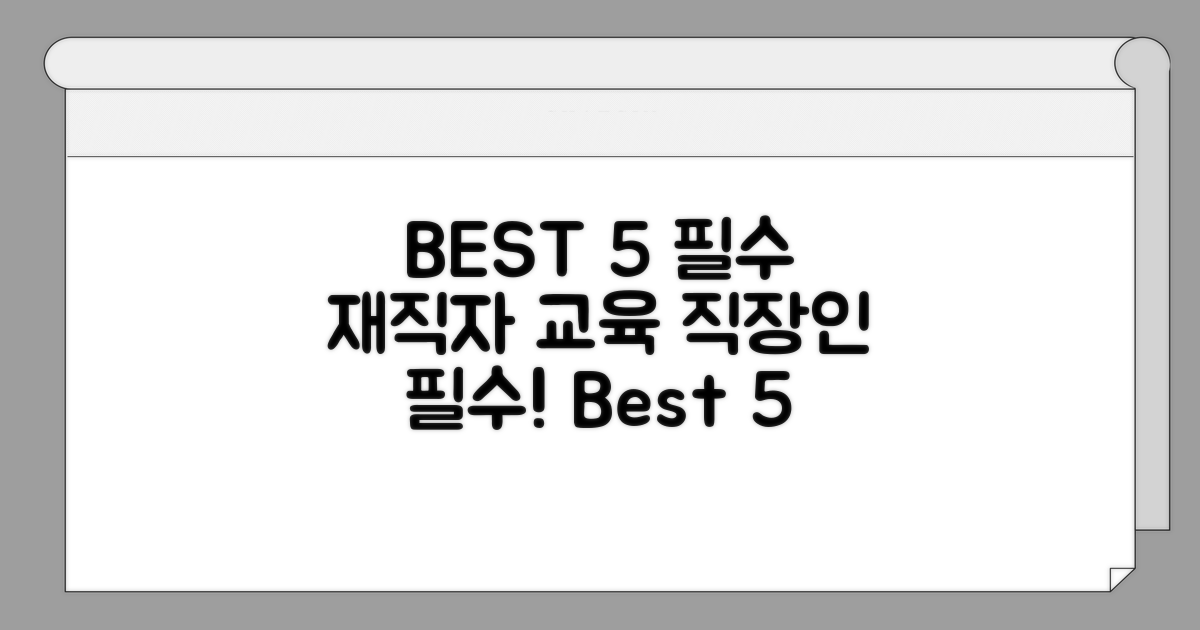 필수 재직자 교육과정 BEST 5