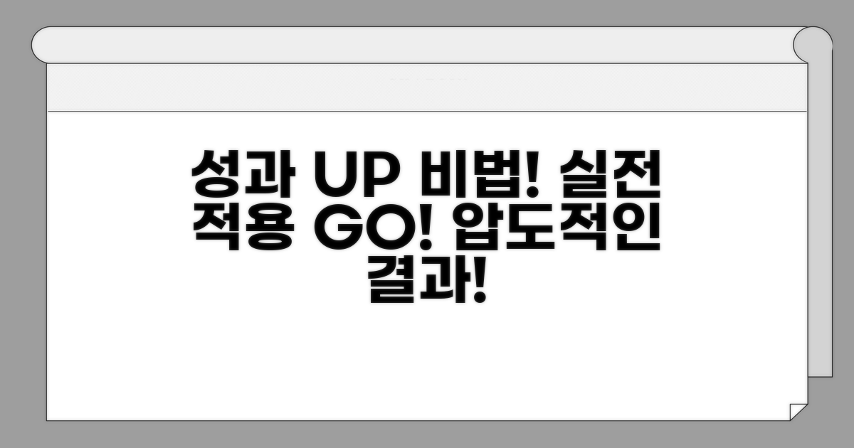 실전 적용으로 성과내는 비법